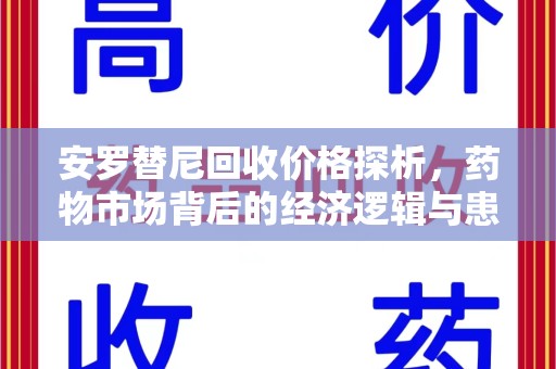 菏泽安罗替尼回收价格探析，药物市场背后的经济逻辑与患者选择
