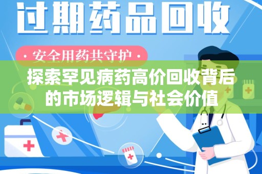 菏泽探索罕见病药高价回收背后的市场逻辑与社会价值
