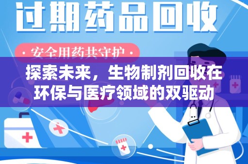 菏泽探索未来，生物制剂回收在环保与医疗领域的双驱动