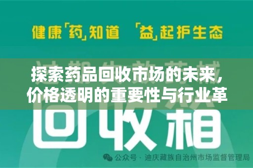 菏泽探索药品回收市场的未来，价格透明的重要性与行业革新