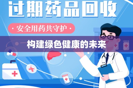 菏泽构建绿色健康的未来