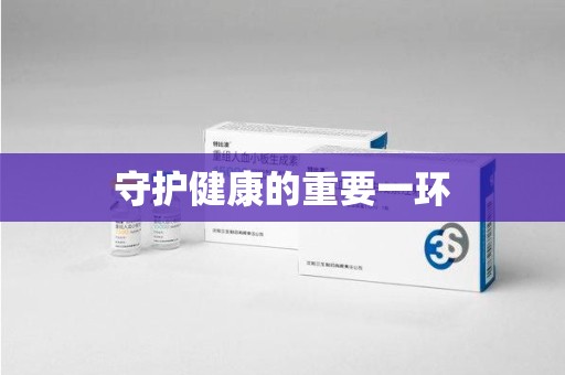 菏泽守护健康的重要一环