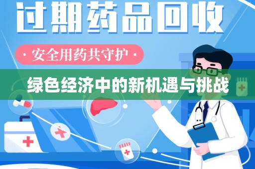 菏泽绿色经济中的新机遇与挑战