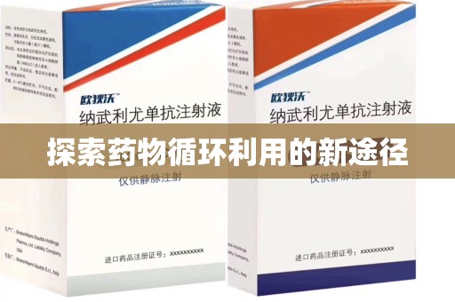 菏泽探索药物循环利用的新途径
