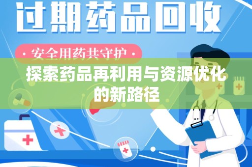 菏泽探索药品再利用与资源优化的新路径