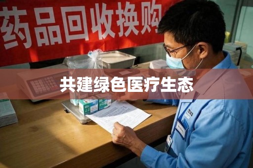 菏泽共建绿色医疗生态
