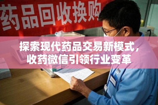 菏泽探索现代药品交易新模式，收药微信引领行业变革