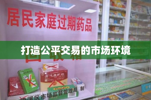 菏泽打造公平交易的市场环境