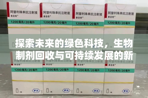 菏泽探索未来的绿色科技，生物制剂回收与可持续发展的新篇章