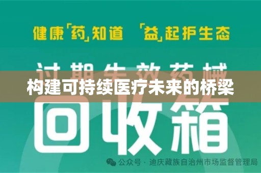 菏泽构建可持续医疗未来的桥梁
