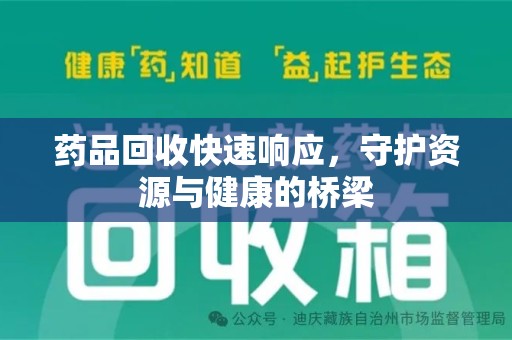 菏泽药品回收快速响应，守护资源与健康的桥梁