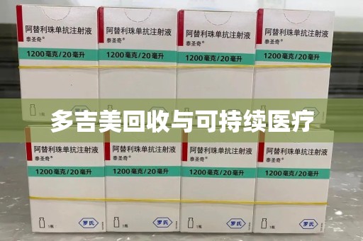 菏泽多吉美回收与可持续医疗