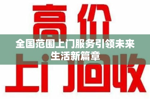 菏泽全国范围上门服务引领未来生活新篇章
