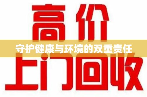 菏泽守护健康与环境的双重责任