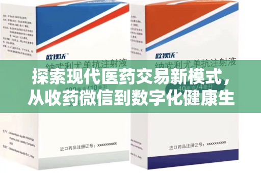 菏泽探索现代医药交易新模式，从收药微信到数字化健康生态