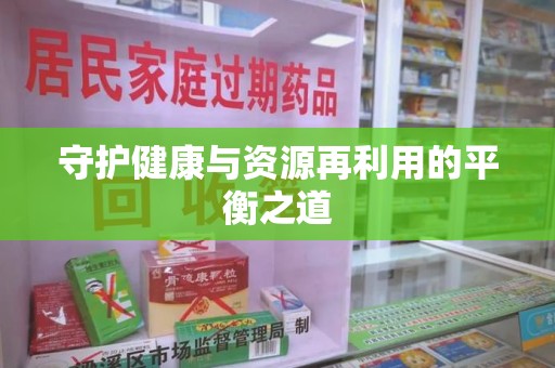 菏泽守护健康与资源再利用的平衡之道