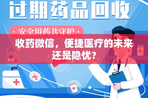菏泽收药微信，便捷医疗的未来还是隐忧？