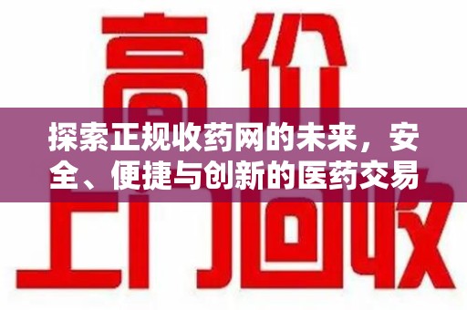 菏泽探索正规收药网的未来，安全、便捷与创新的医药交易新趋势