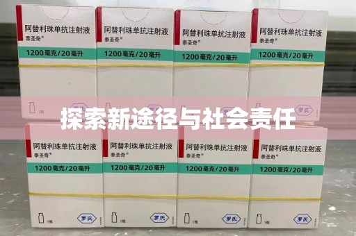 菏泽探索新途径与社会责任
