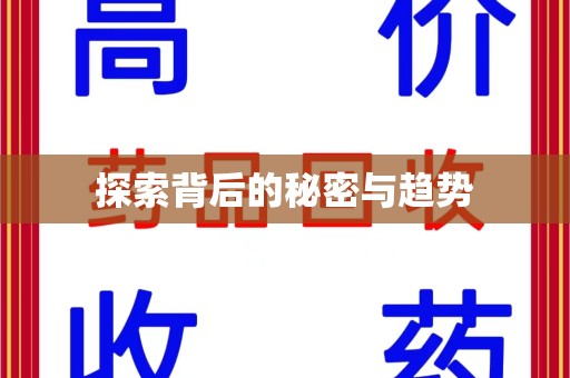 菏泽探索背后的秘密与趋势
