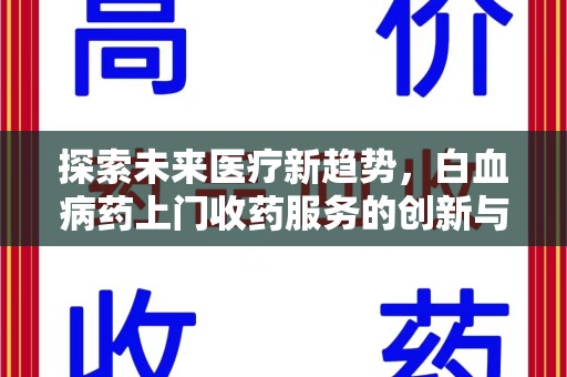 菏泽探索未来医疗新趋势，白血病药上门收药服务的创新与挑战