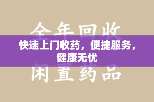 菏泽快速上门收药，便捷服务，健康无忧