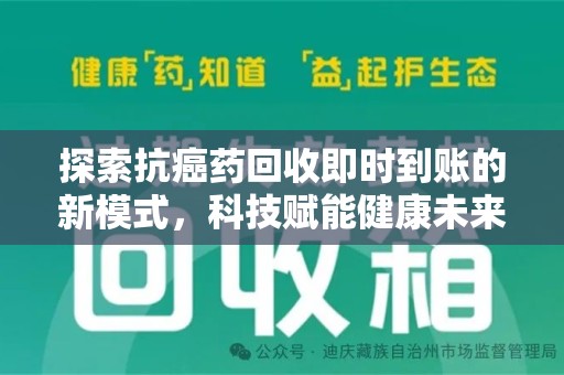 菏泽探索抗癌药回收即时到账的新模式，科技赋能健康未来