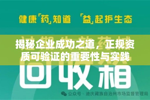 菏泽揭秘企业成功之道，正规资质可验证的重要性与实践