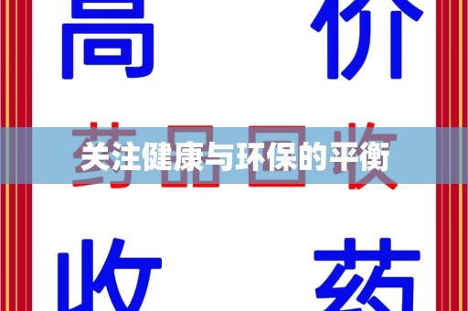 菏泽关注健康与环保的平衡