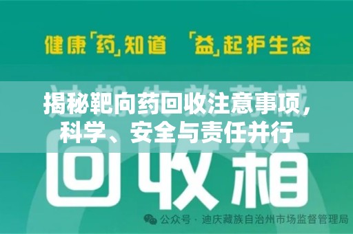菏泽揭秘靶向药回收注意事项，科学、安全与责任并行