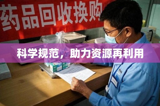 菏泽科学规范，助力资源再利用