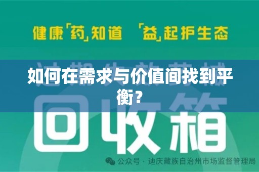 菏泽如何在需求与价值间找到平衡？