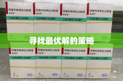 菏泽寻找最优解的策略