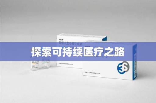 菏泽探索可持续医疗之路