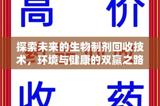 菏泽探索未来的生物制剂回收技术，环境与健康的双赢之路