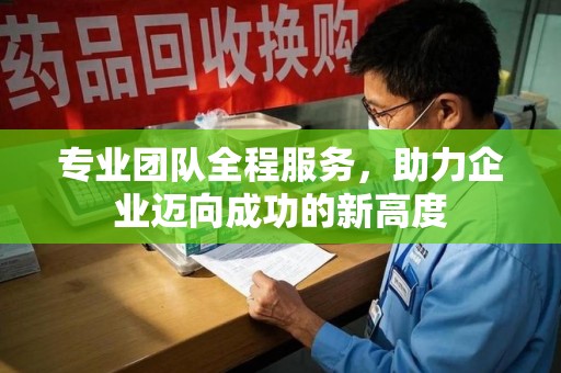 菏泽专业团队全程服务，助力企业迈向成功的新高度