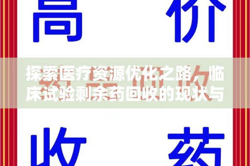 菏泽探索医疗资源优化之路，临床试验剩余药回收的现状与未来