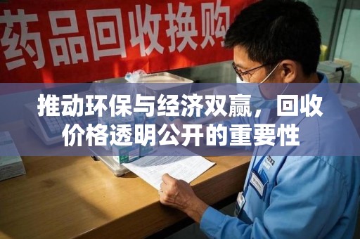 菏泽推动环保与经济双赢，回收价格透明公开的重要性