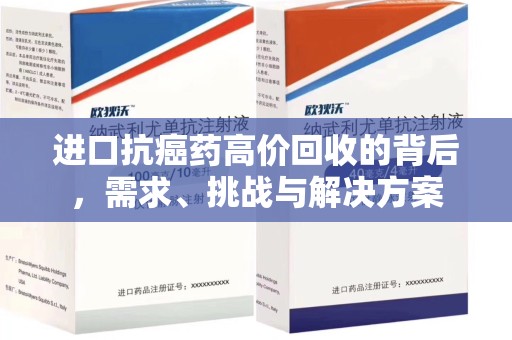 菏泽进口抗癌药高价回收的背后，需求、挑战与解决方案