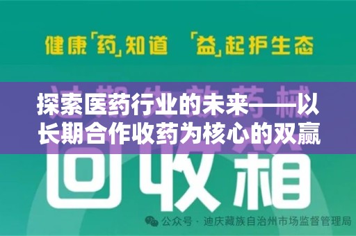 菏泽探索医药行业的未来——以长期合作收药为核心的双赢模式