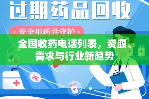 菏泽全国收药电话列表，资源、需求与行业新趋势