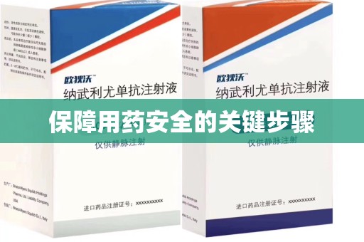 菏泽保障用药安全的关键步骤