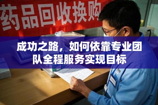 菏泽成功之路，如何依靠专业团队全程服务实现目标