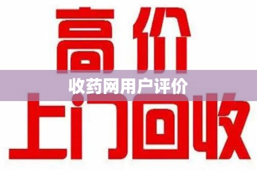 菏泽收药网用户评价