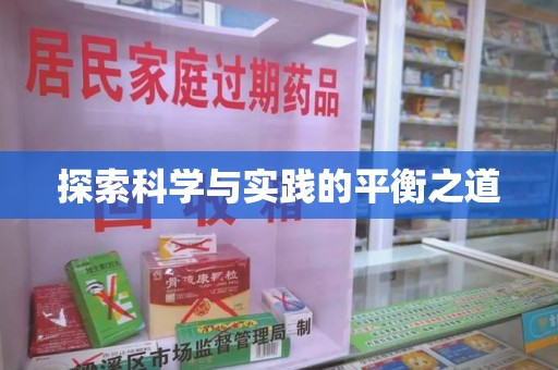 菏泽探索科学与实践的平衡之道