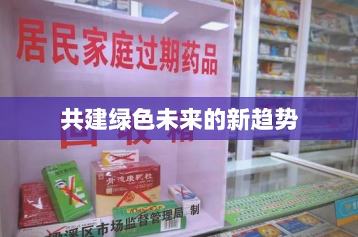 菏泽共建绿色未来的新趋势