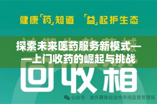 菏泽探索未来医药服务新模式——上门收药的崛起与挑战