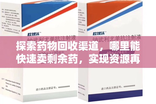 菏泽探索药物回收渠道，哪里能快速卖剩余药，实现资源再利用