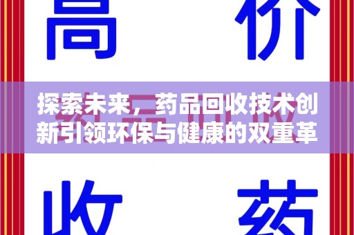 菏泽探索未来，药品回收技术创新引领环保与健康的双重革命