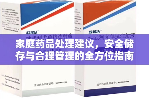 菏泽家庭药品处理建议，安全储存与合理管理的全方位指南